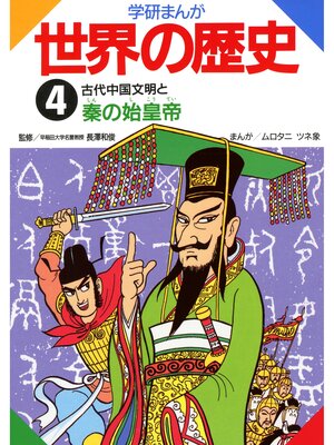 cover image of 学研まんが世界の歴史: 4 古代中国文明と秦の始皇帝